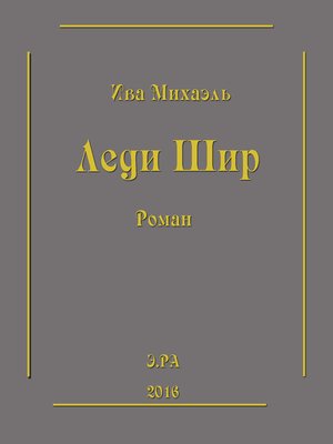 cover image of Леди Шир
